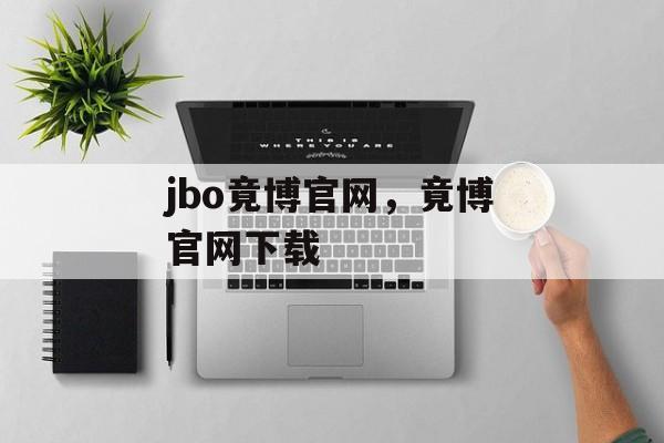 jbo竟博官网，竟博官网下载