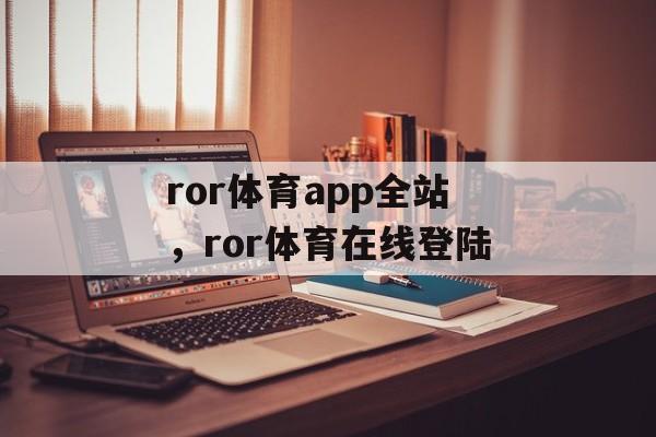 ror体育app全站，ror体育在线登陆