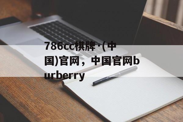 786cc棋牌·(中国)官网，中国官网burberry