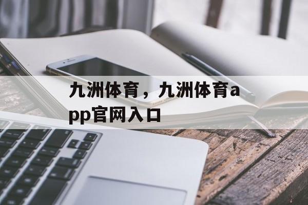 九洲体育，九洲体育app官网入口