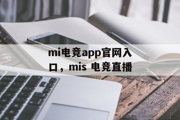 mi电竞app官网入口，mis 电竞直播