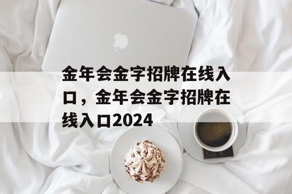 金年会金字招牌在线入口，金年会金字招牌在线入口2024