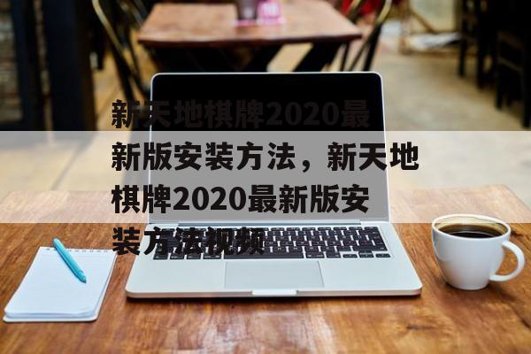 新天地棋牌2020最新版安装方法，新天地棋牌2020最新版安装方法视频